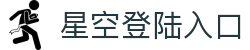 星空登陆入口